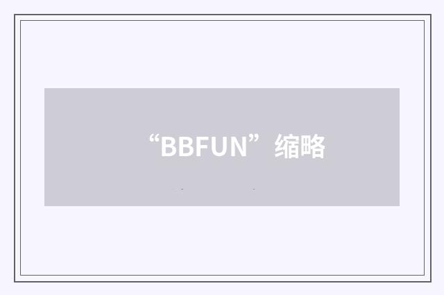 “BBFUN”缩略