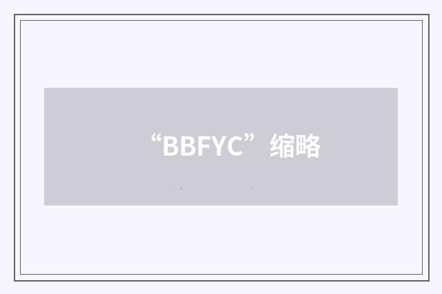 “BBFYC”缩略