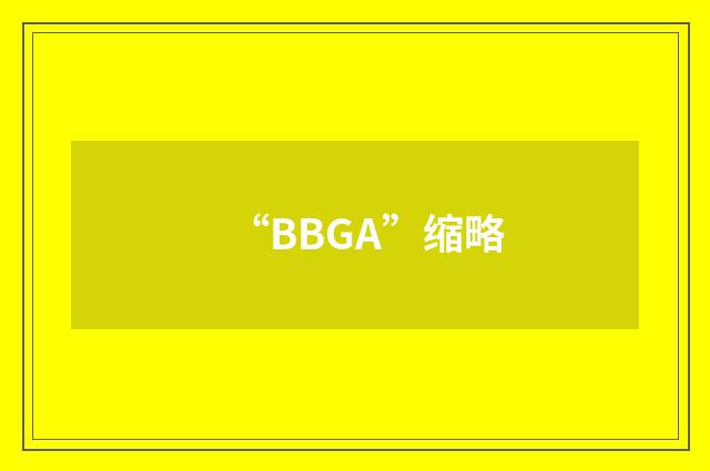 “BBGA”缩略