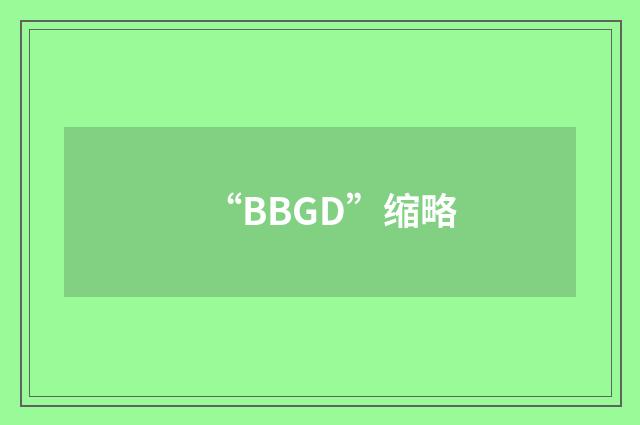 “BBGD”缩略