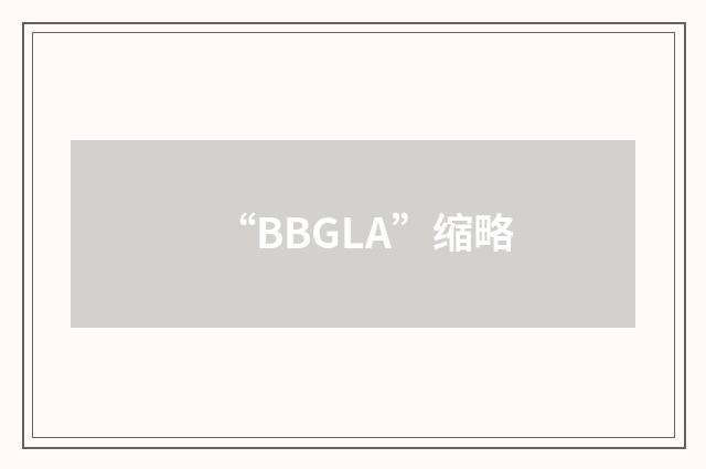 “BBGLA”缩略