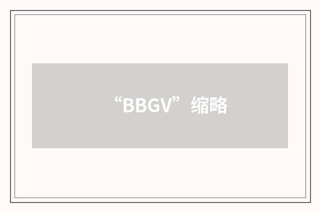 “BBGV”缩略