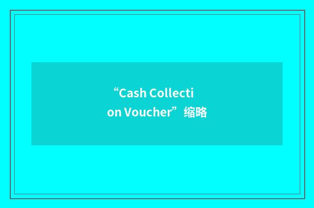 “Cash Collection Voucher”缩略