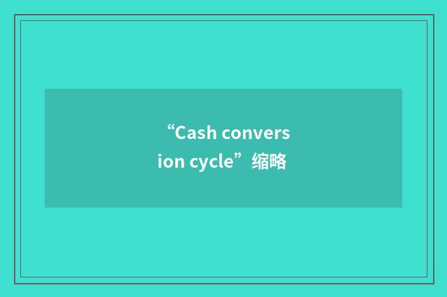 “Cash conversion cycle”缩略