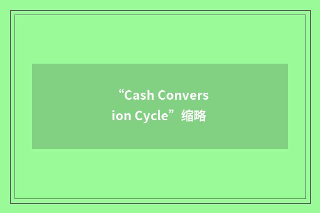 “Cash Conversion Cycle”缩略