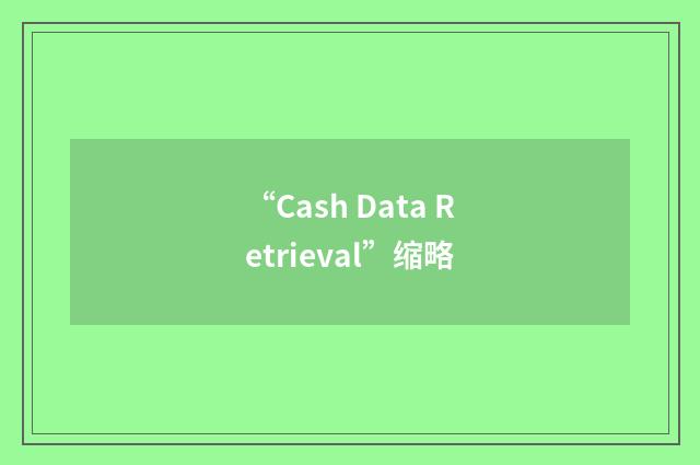 “Cash Data Retrieval”缩略