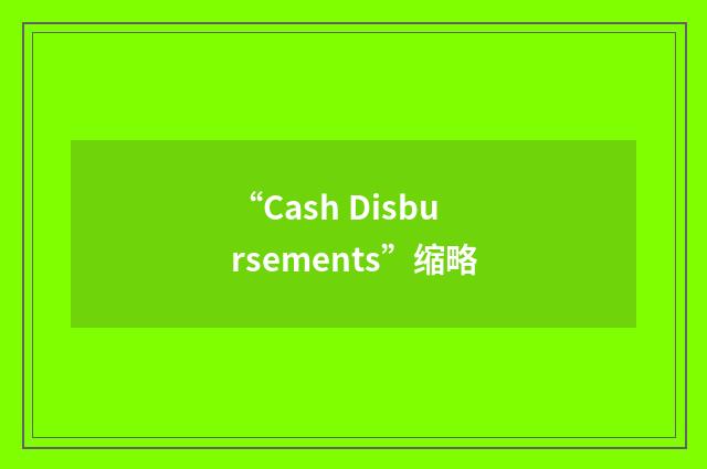“Cash Disbursements”缩略