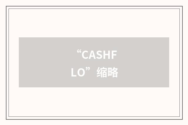 “CASHFLO”缩略