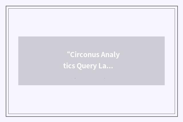 “Circonus Analytics Query Language”缩略