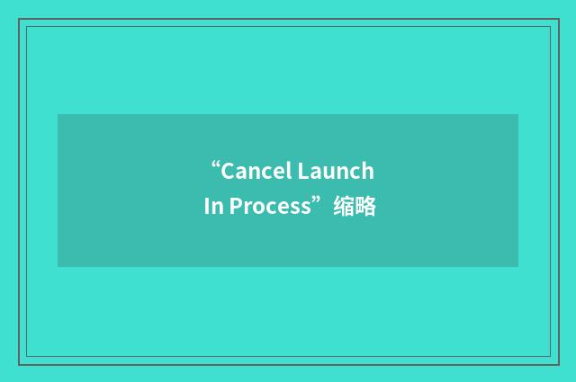 “Cancel Launch In Process”缩略