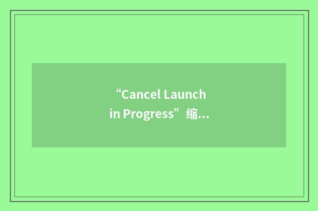 “Cancel Launch in Progress”缩略