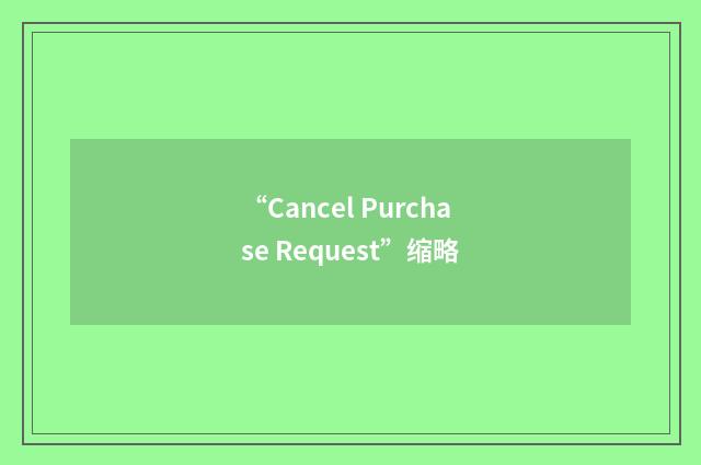 “Cancel Purchase Request”缩略