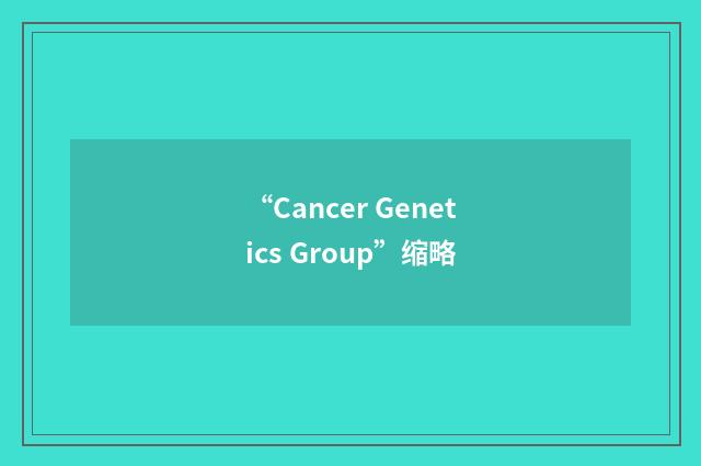 “Cancer Genetics Group”缩略