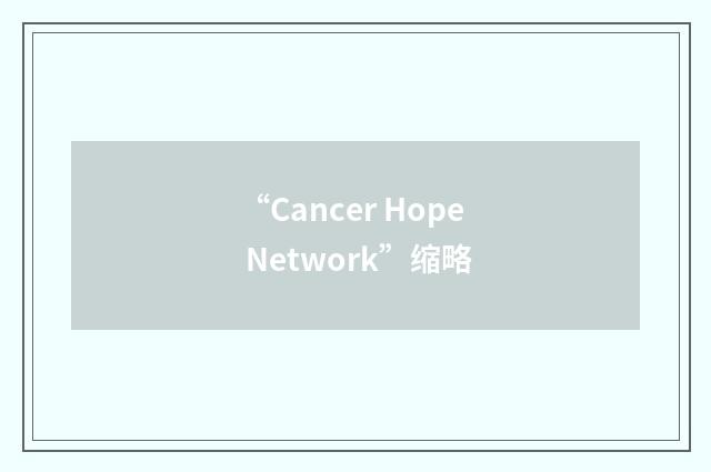 “Cancer Hope Network”缩略