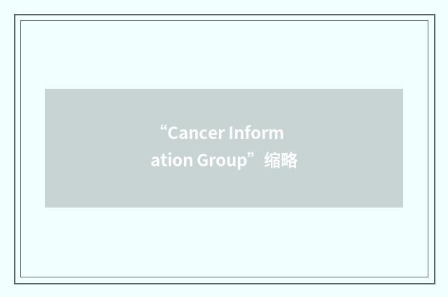 “Cancer Information Group”缩略
