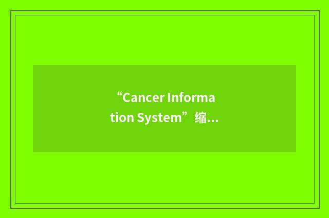 “Cancer Information System”缩略
