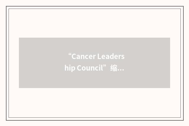 “Cancer Leadership Council”缩略