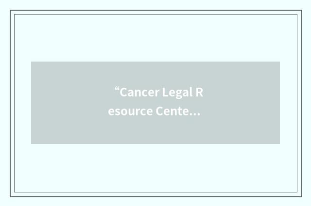 “Cancer Legal Resource Center”缩略