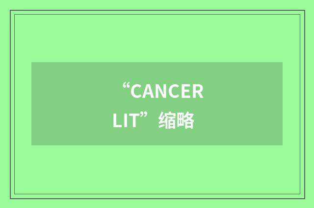“CANCERLIT”缩略