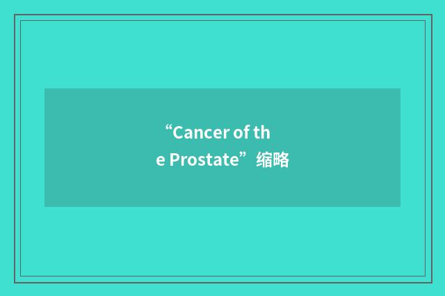 “Cancer of the Prostate”缩略