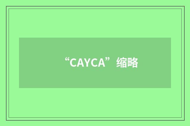 “CAYCA”缩略