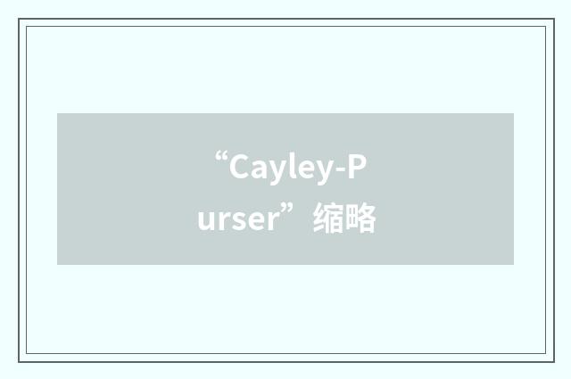 “Cayley-Purser”缩略