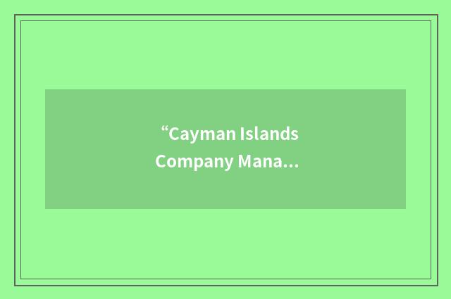 “Cayman Islands Company Managers Association”缩略