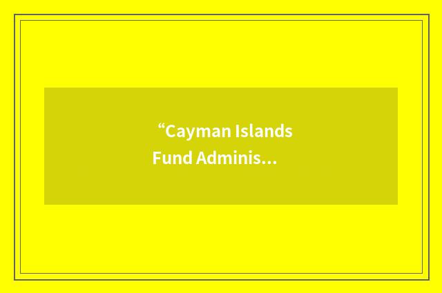 “Cayman Islands Fund Administrators Association”缩略