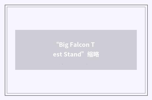 “Big Falcon Test Stand”缩略