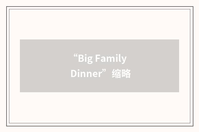 “Big Family Dinner”缩略