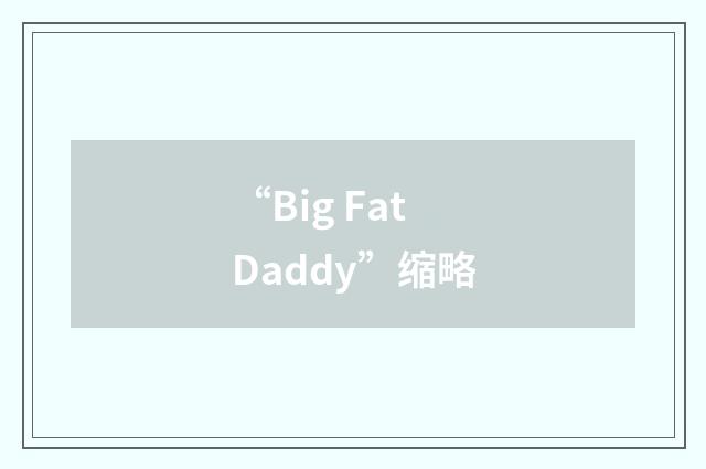 “Big Fat Daddy”缩略