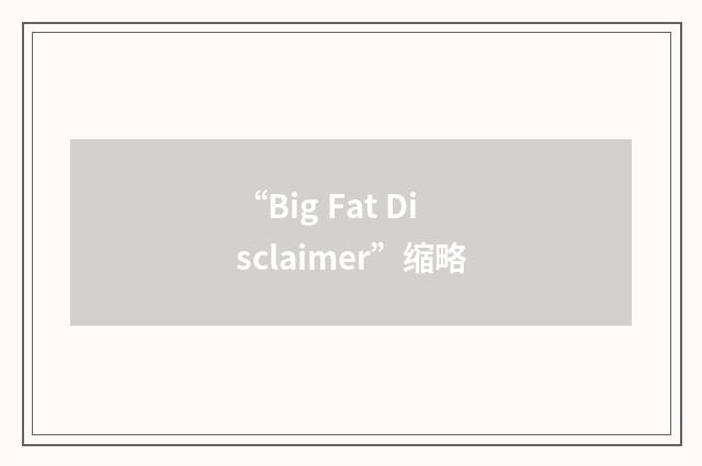 “Big Fat Disclaimer”缩略