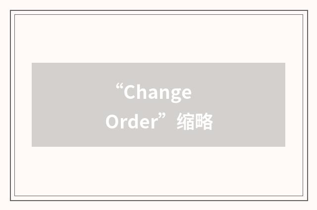 “Change Order”缩略