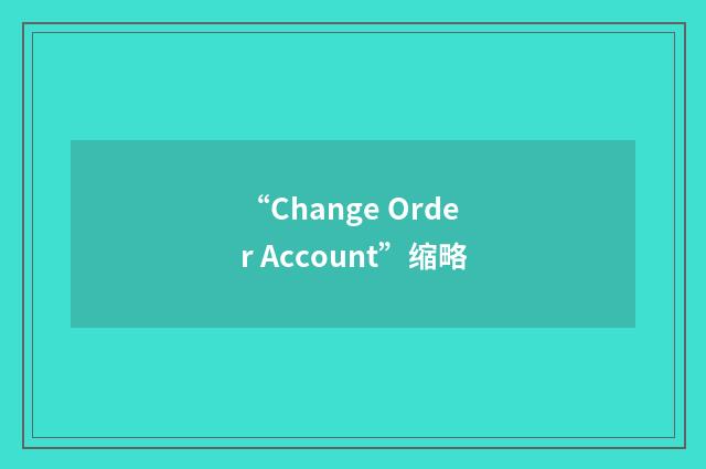 “Change Order Account”缩略