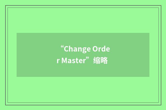 “Change Order Master”缩略