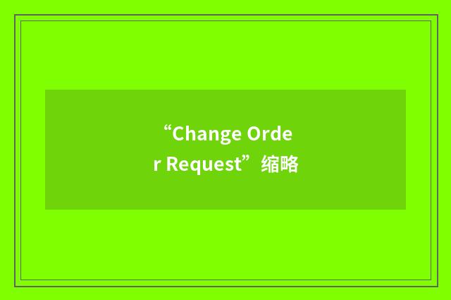 “Change Order Request”缩略