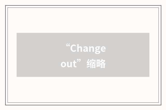 “Changeout”缩略