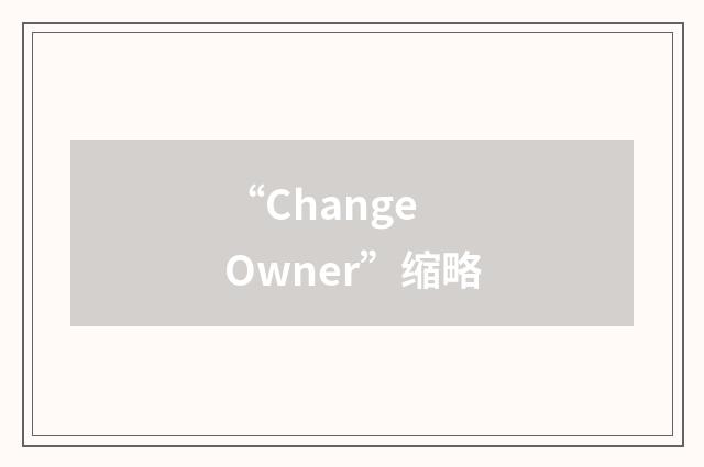 “Change Owner”缩略