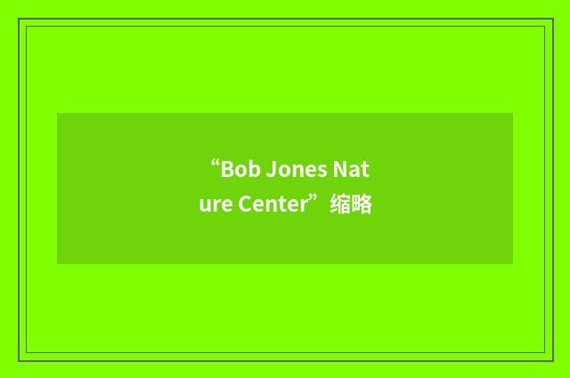 “Bob Jones Nature Center”缩略