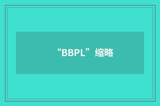 “BBPL”缩略
