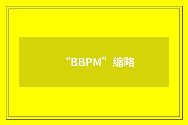 “BBPM”缩略