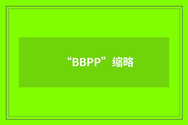 “BBPP”缩略