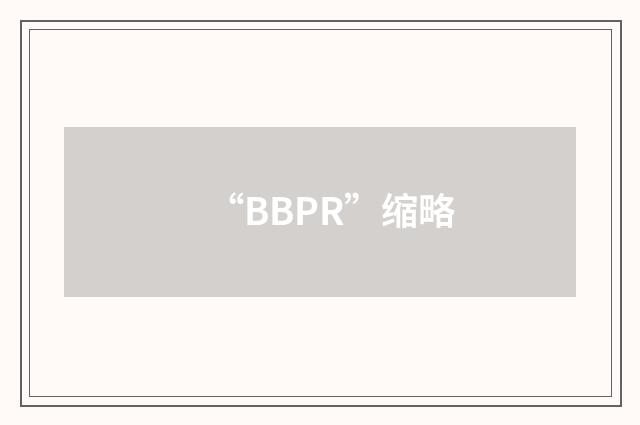 “BBPR”缩略