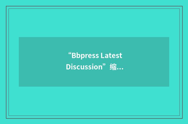 “Bbpress Latest Discussion”缩略