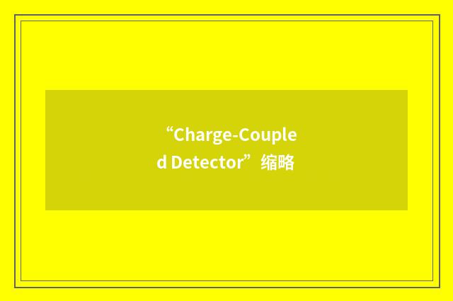 “Charge-Coupled Detector”缩略