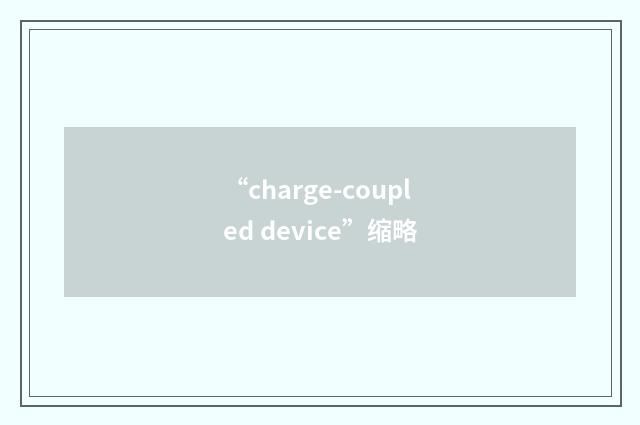 “charge-coupled device”缩略