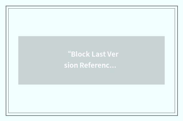 “Block Last Version Reference”缩略