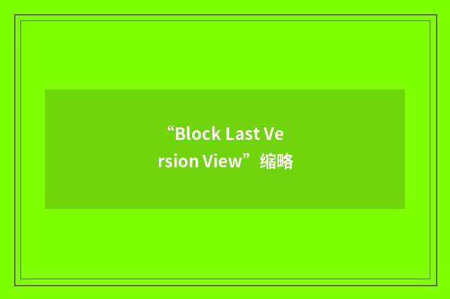 “Block Last Version View”缩略