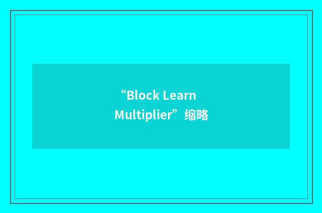 “Block Learn Multiplier”缩略
