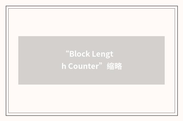 “Block Length Counter”缩略